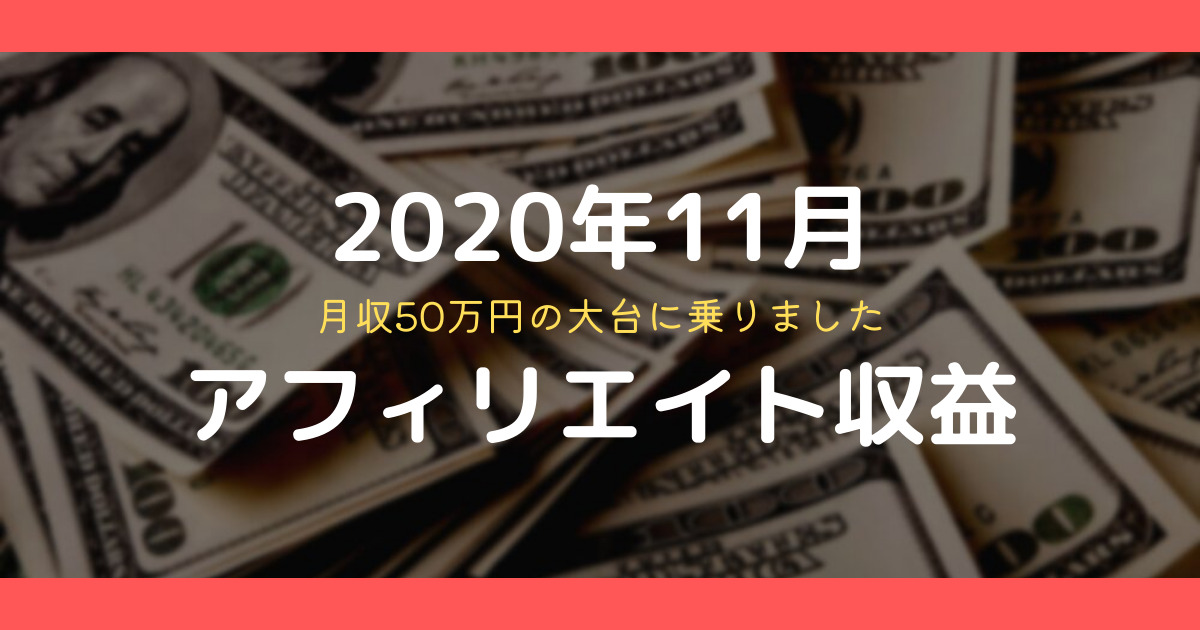 【11月】アフィリエイト収益公開！月収50万円達成！