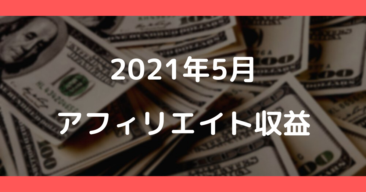 【2021年5月】アフィリエイト収益公開！
